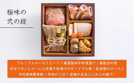 《数量限定》【京都嵐山中村屋】伝統のお節二段重 [ 京都 嵐山 中村屋 老舗 おせち 牛肉 人気 おすすめ おいしい 和洋 京料理  お取り寄せ ふるさと納税 ]【エーコープ京都中央】