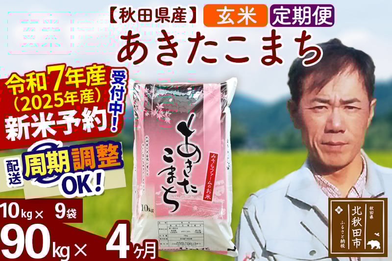 
            ※令和7年産 新米予約※《定期便4ヶ月》秋田県産 あきたこまち 90kg【玄米】(10kg袋) 2025年産 お届け周期調整可能 隔月に調整OK お米 みそらファーム
          