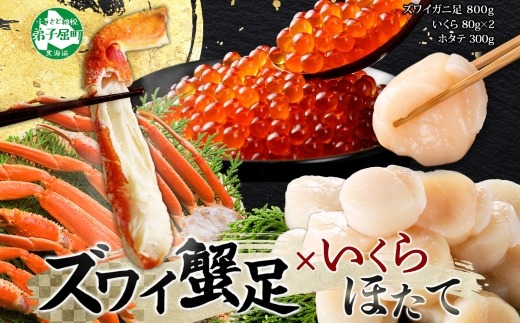 3417. ズワイガニ足 800g ＆ いくら 80g×2個 ＆ ホタテ300ｇ セット 蟹 海鮮 イクラ 食べ方ガイド・専用ハサミ付 カニ かに 蟹 海鮮 ほたて 送料無料 期間限定 数量限定 北海道 弟子屈町