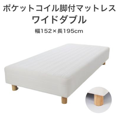 ふるさと納税 足利市 ザ・ベッド ワイドダブル アイボリー 152×195cm N脚22cm 脚付きマットレス