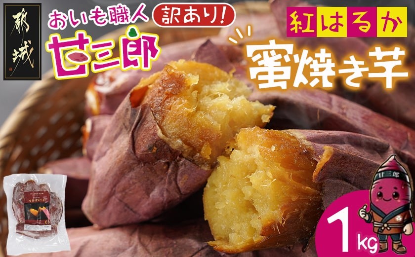 
            【訳あり】☆おいも職人!甘三郎☆紅はるかの甘熟 蜜焼き芋(冷凍)1kg_LC-I701_(都城市) スイーツ ひんやり やきいも 熟成 ねっとり 冷やし焼き芋 冷凍配送 自然解凍 焼きいも 紅はるか
          