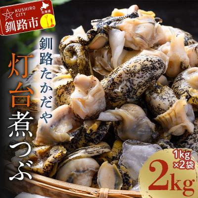 ふるさと納税 釧路市 煮つぶ 1kg×2袋 ふるさと納税 つぶ 貝類