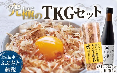究極TKGセット だしつゆ（1本）×宗田節（1本）かつお節 調味料 かつおぶし 鰹節 宗田節 トッピング 話題 人気 美味しい 卵かけごはん 専用 ごはん ご飯のお供 料理 100年フード認定食材【R01645】