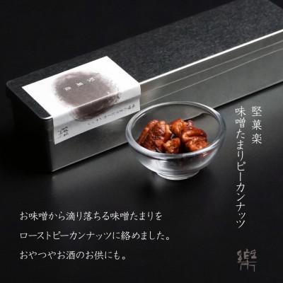 ふるさと納税 尼崎市 MS-3【茶寮 楽書院】極上の香ばしさと上質な甘み　「堅菓楽 味噌溜まりピーカンナッツ」3缶セット |  | 01