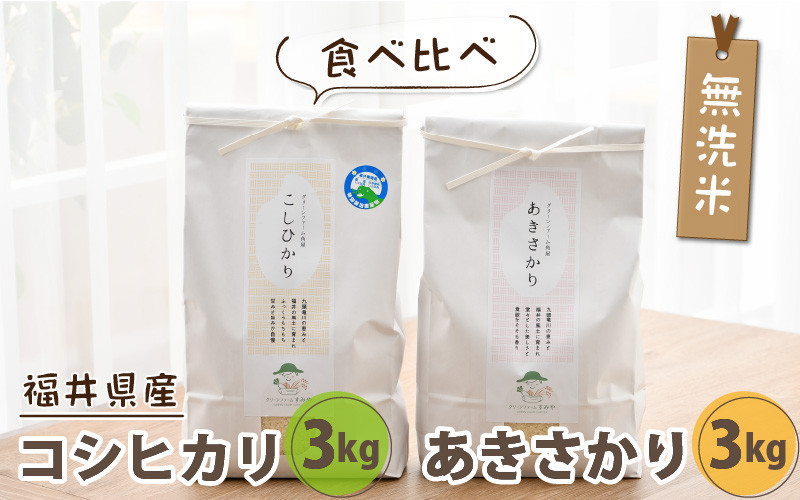 
【先行予約】【令和6年産】 無洗米 食べ比べ コシヒカリ あきさかり 3kg×2袋 農家おすすめ2品種！ / 北陸 福井県産 あわら市 ブランド米 白米 お米 コメ 特栽米 新米 ※2024年10月上旬以降順次発送
