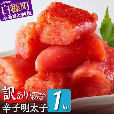 ふるさと納税 白糠町 ＼数量限定 訳あり/ 切れ子【明太子 1kg】