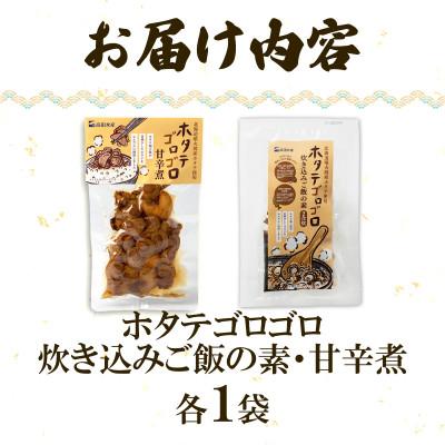 ふるさと納税 鹿部町 北海道産 ホタテゴロゴロ 炊き込みご飯の素・甘辛煮セット 各1パック T81 |  | 03