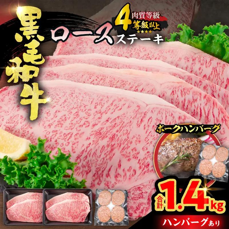 【令和8年12月配送】牛肉 黒毛和牛 ロースステーキ 4枚 計1kg 豚 ハンバーグ 4個 合計1.4kg_FC15-25-12