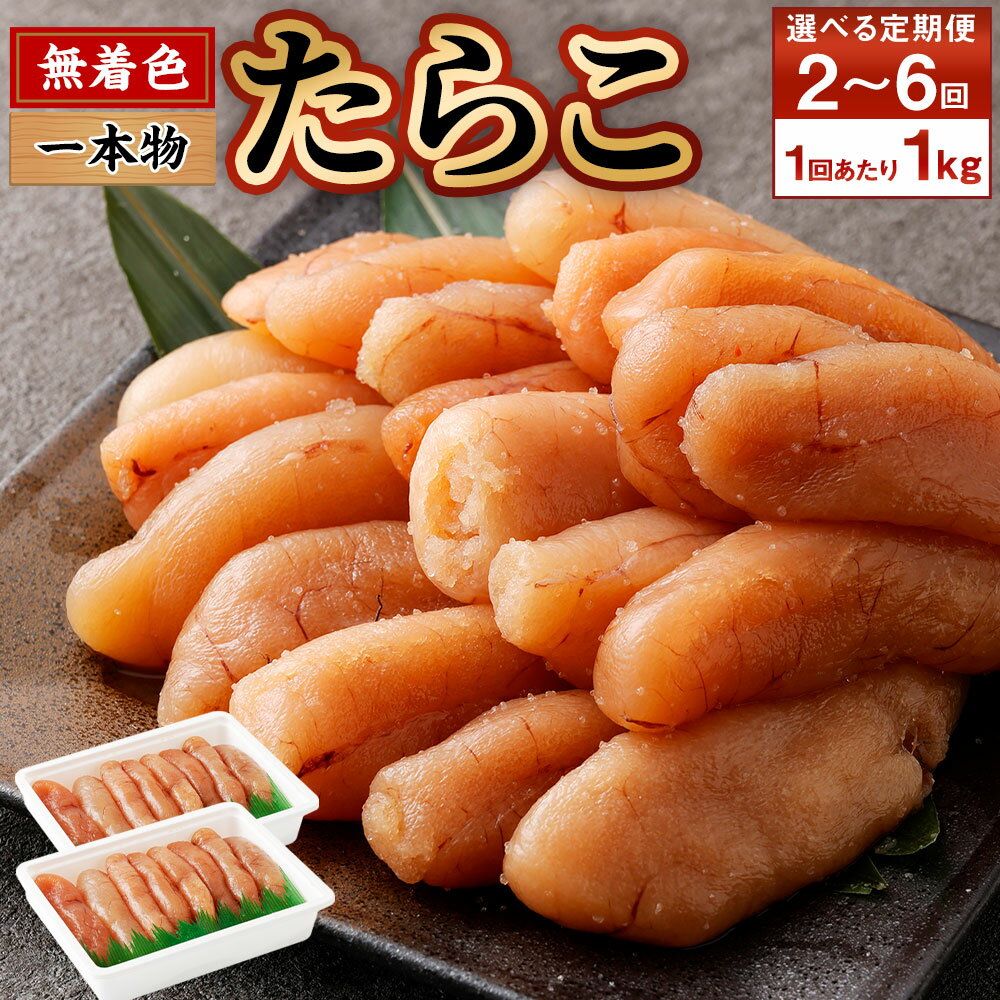 【ふるさと納税】【回数が選べる定期便】 無着色たらこ 一本物 2～6回 1回あたり 1kg（500g×2） たらこ タラコ 鱈子 一本 明太子 めんたいこ 魚卵 海鮮 魚介類 おつまみ おかず 惣菜 パスタ おにぎり 無着色 塩漬け 厳選 お取り寄せ 冷凍 小樽市 北海道 送料無料