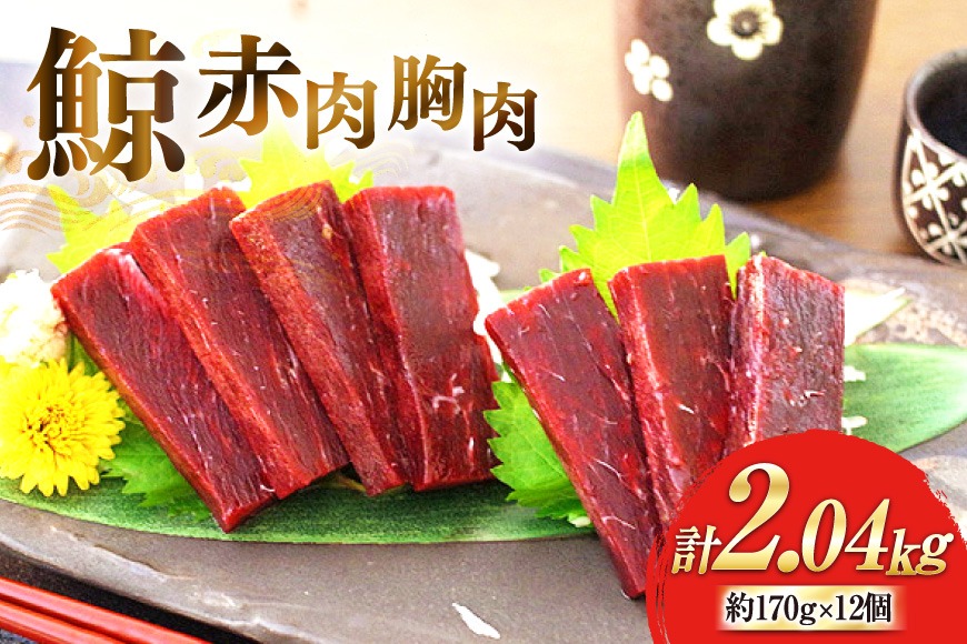 BJ138 赤肉胸肉 170g×12個セット 計2.04kg [ くじら クジラ 鯨 鯨肉 湯引き 簡単調理 おつまみ 肴 珍味 小分け 日野商店 長崎県 島原市 ]