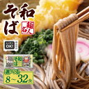 【ふるさと納税】＼最短7営業日以内発送／ 麺名人 和そば 8食 / 16食 / 32食 個包装 そば 食感の良い 平打ち麺 のびにくい つけそば おすすめ レンチン 使い勝手良い 冷凍 冷凍便 食品 食べ物 麺類 お取り寄せ お取り寄せグルメ 大阪府 泉佐野市 送料無料