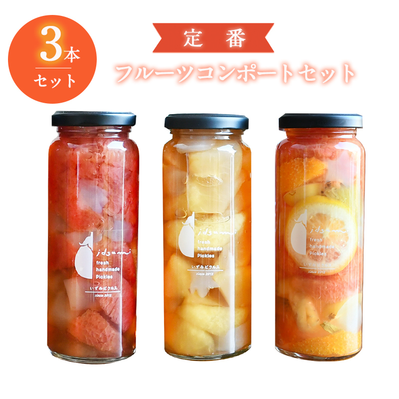 定番 フルーツ コンポート 3本セット いずみピクルス NSW 010B1567