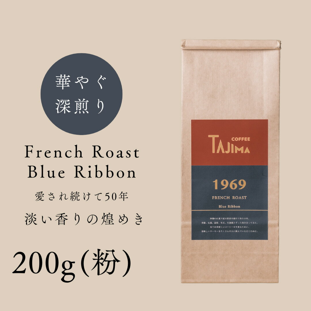 【ふるさと納税】コーヒー 粉 中挽き / FRENCH ROAST Blue Ribbon コーヒー粉 お試し 200g 自家焙煎 珈琲 豆 コーヒー 珈琲 老舗 喫茶店の味 深煎りブレンド 深く濃い味 落ち着きたい時の一杯 但馬東洋珈琲【tc-frb-200】【TAJIMA COFFEE 】