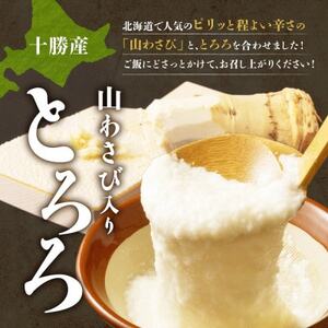 十勝 無添加 山わさび入り とろろ250g(50g×5袋)×4パック ごはんのおとも 北海道 帯広市【配送不可地域：離島】【1513897】