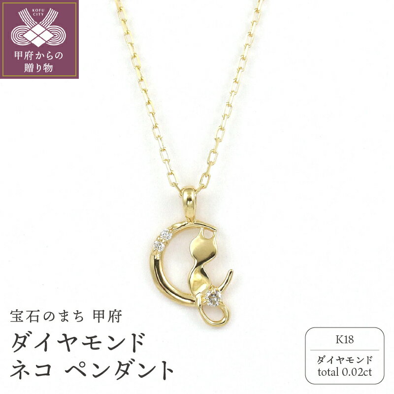 【ふるさと納税】＜ 甲府ジュエリー ＞ ペンダント ネックレス ジュエリー レディース アクセサリー ダイヤモンド 計0.02ct K18 イエローゴールド 小豆チェーン 猫 デザイン ギフト プレゼント ジュエリーケース付 保証書付 k256-004