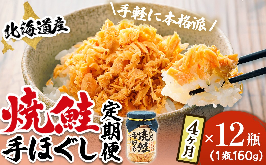 
                  【定期便 4ヶ月連続】北海道産 鮭フレーク （160g×12瓶） 焼鮭の手ほぐし 冷凍 フレーク 国産 小分け 調理済み 一人暮らし セット おかず 魚介類 海鮮 絶品 人気 笹谷商店 直営 釧之助本店 せんのすけ 秋鮭 秋サケ 手ほぐし 高級 定期便 4ヶ月 4回 海鮮定期便 北海道 釧路町 釧路超 特産品 br04
                
