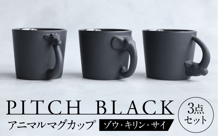 
            【美濃焼】 PITCH BLACK アニマルマグ ゾウ × キリン × サイ 3点 【丸健製陶】 食器 マグカップ セット [TAY056]
          