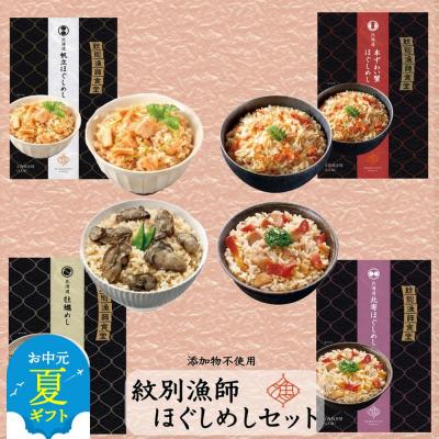 ふるさと納税 紋別市 【お中元】「紋別漁師食堂」ほぐしめしセット　【無添加】　|北海道産　炊き込みご飯　グルメ　海鮮