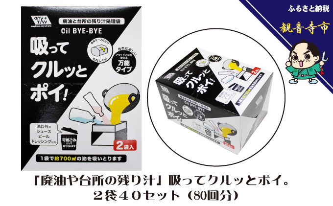 
「廃油や台所の残り汁」吸ってクルッとポイ。2袋入り 40個セット
