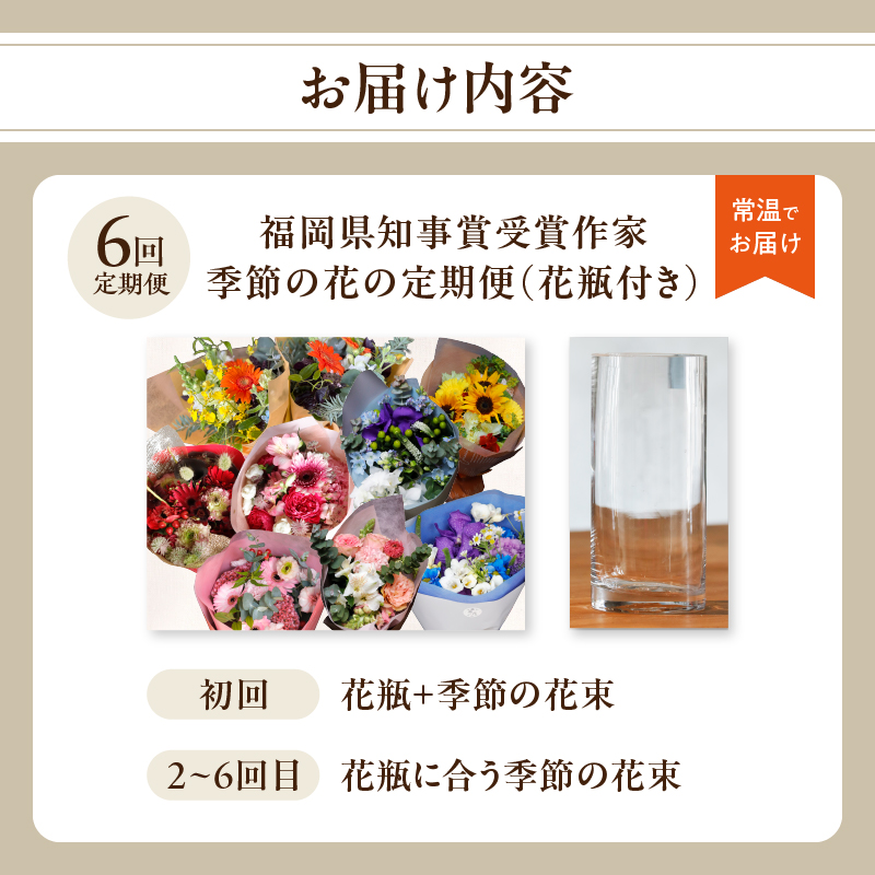【全6回】花瓶付き福岡県知事賞受賞作家ー季節の花の定期便 定期便 全6回 花瓶付き 花 花束 フラワーアレンジメント インテリア 福岡県 八女市
