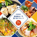 【ふるさと納税】南紀勝浦 味自慢10点セット | 魚 お魚 さかな 食品 人気 おすすめ 送料無料