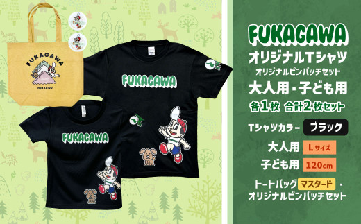 【大人：Lサイズ×子ども：120サイズ】FUKAGAWAオリジナルTシャツ ブラック（大人用・子ども用）・トートバック・オリジナルピンバッチ2個セット シャツ Tシャツ 服 ピンバッチ バック トートバッグ マスタード 北海道 深川市