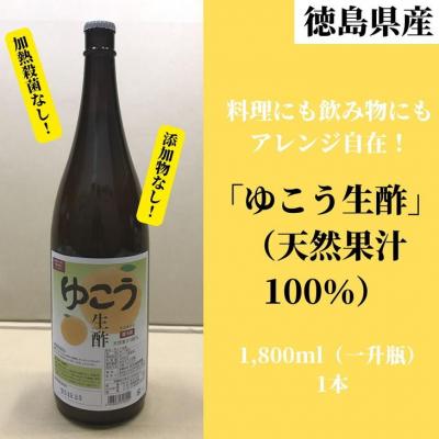 ふるさと納税 小松島市 徳島産　ゆこう生酢(天然果汁100%)1800ml(一升瓶)1本 冷蔵 無添加 調味料 お酢 酢 ビ