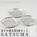 【ふるさと納税】薩摩錫器　切子小皿丸型3枚セットSATSUMA《メディア掲載多数》鹿児島 伝統工芸品 錫製品 錫製 小皿 錫 食器 日用品 ギフト 贈答 贈り物 プレゼント【薩摩錫器工芸館】