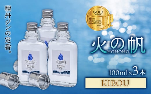 ジン 北海道 積丹 酒 蒸溜酒 アルコール 火の帆 KIBOU GIN 100ml 3本