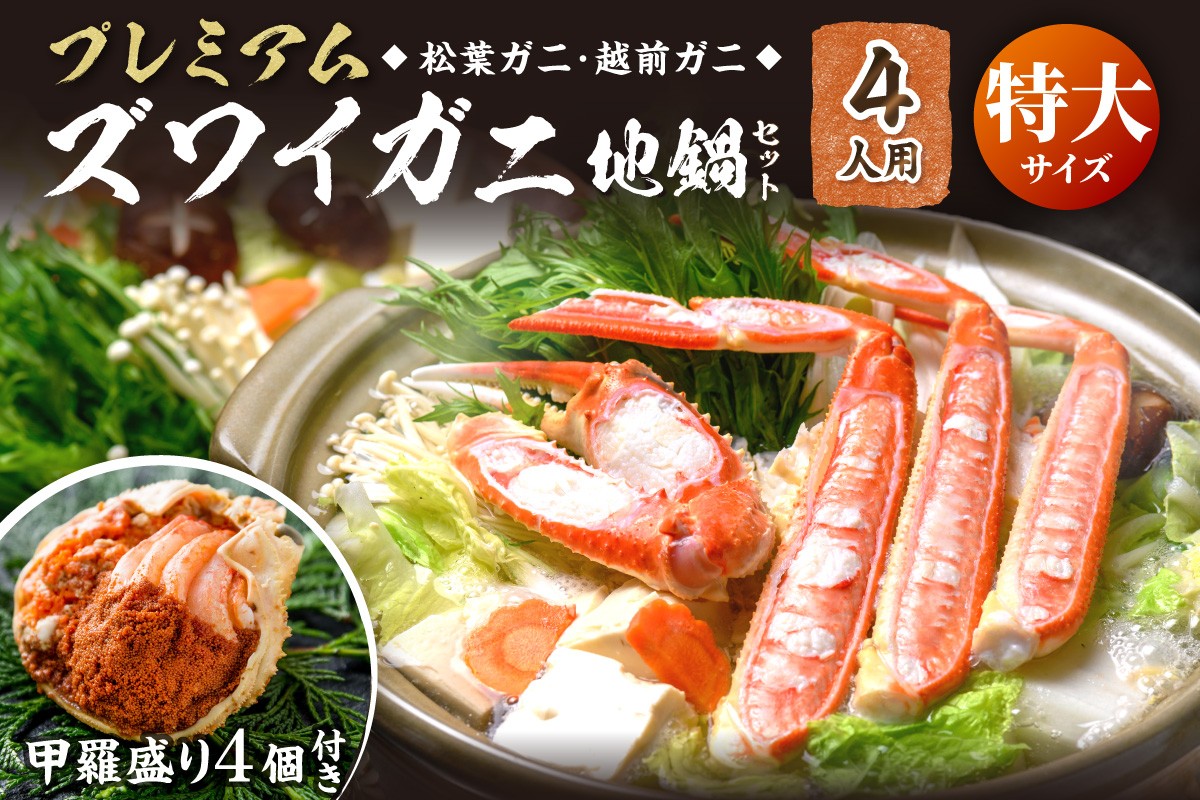 
                  【蟹の匠 魚政】活ガニ調理済！甲羅盛り・出汁付　カニのフルコース！プレミアムズワイガニ地鍋セット 特大サイズ 4人用 蟹の宝船4ケ 香味ミスト付き カニ鍋 カニスキ 松葉ガニ 松葉蟹 越前ガニ ズワイガニ　UO01372・UO01373・UO01374
                