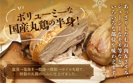 数量限定【クリスマスチキン】≪発送日:2025年12月22日(月)発送≫スモークチキン １個（丸鶏半身分）  数量限定 クリスマス 鶏肉 冷蔵配送 鶏肉 鶏ハム 燻製 8000円 飛騨 味職人 チキン