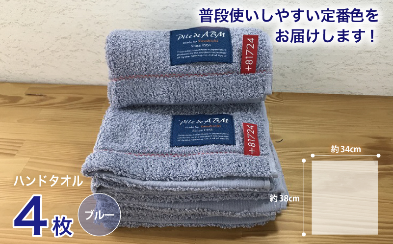 高級デニム糸で織った泉州タオル4枚(ブルー）【泉州タオル 国産 吸水 普段使い 無地 シンプル 日用品 家族 ファミリー】 G1522