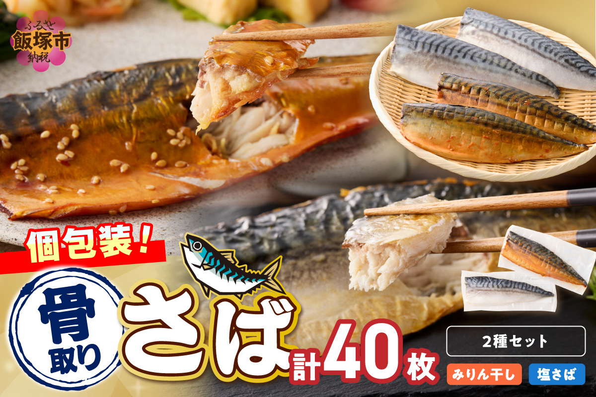 【H-011】骨取りさば40枚(さばみりん干し・塩さば昆布塩/各20枚)