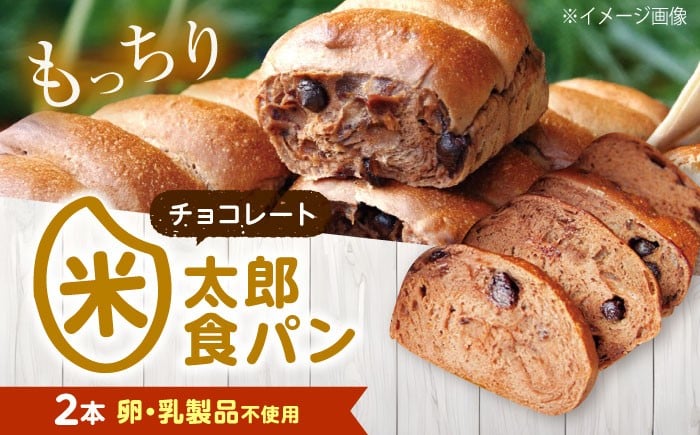 
                  パン 米太郎食パン チョコレート 2本 広島県福山市/株式会社ピーターパン 米粉パン 食パン パン 米粉 長持ち 朝食 おやつ 防災 長期保存 保存食 非常食 人気 おすすめ [BACW021]
                