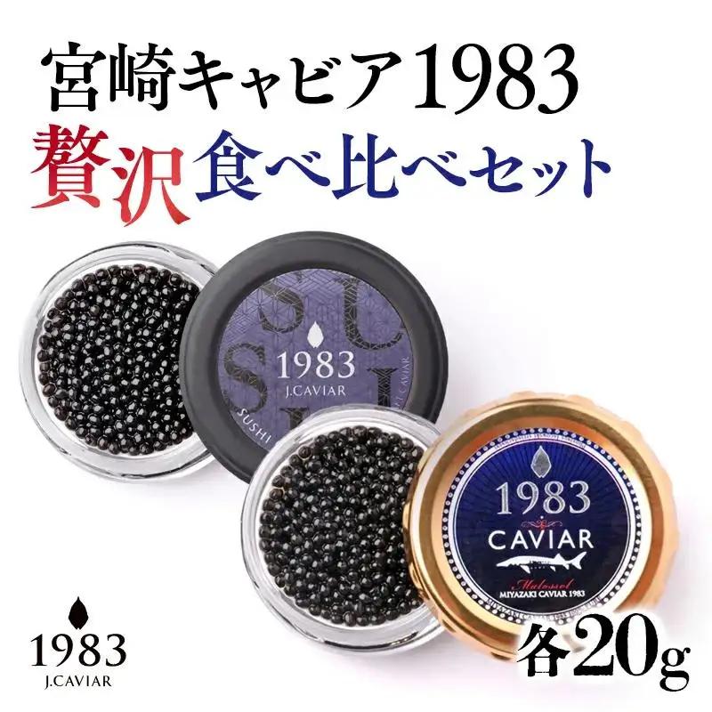 MIYAZAKI CAVIAR 1983（宮崎キャビア1983）　贅沢食べ比べセット　20g×2個  国産「ジャパンキャビア」　鮎のよしの＜25-17a＞