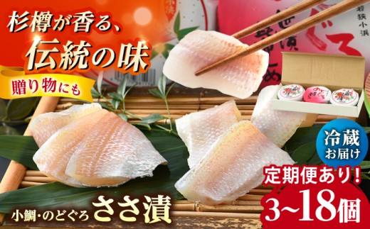 【定期便】【6ヶ月連続お届け】上杉の小鯛ささ漬半樽90g 2個・のどぐろささ漬昆布〆半樽90g 1個 厳選2種詰め合わせ 計270g 小浜市 / 上杉商店  【配送不可地域：離島】  [BFAD001]