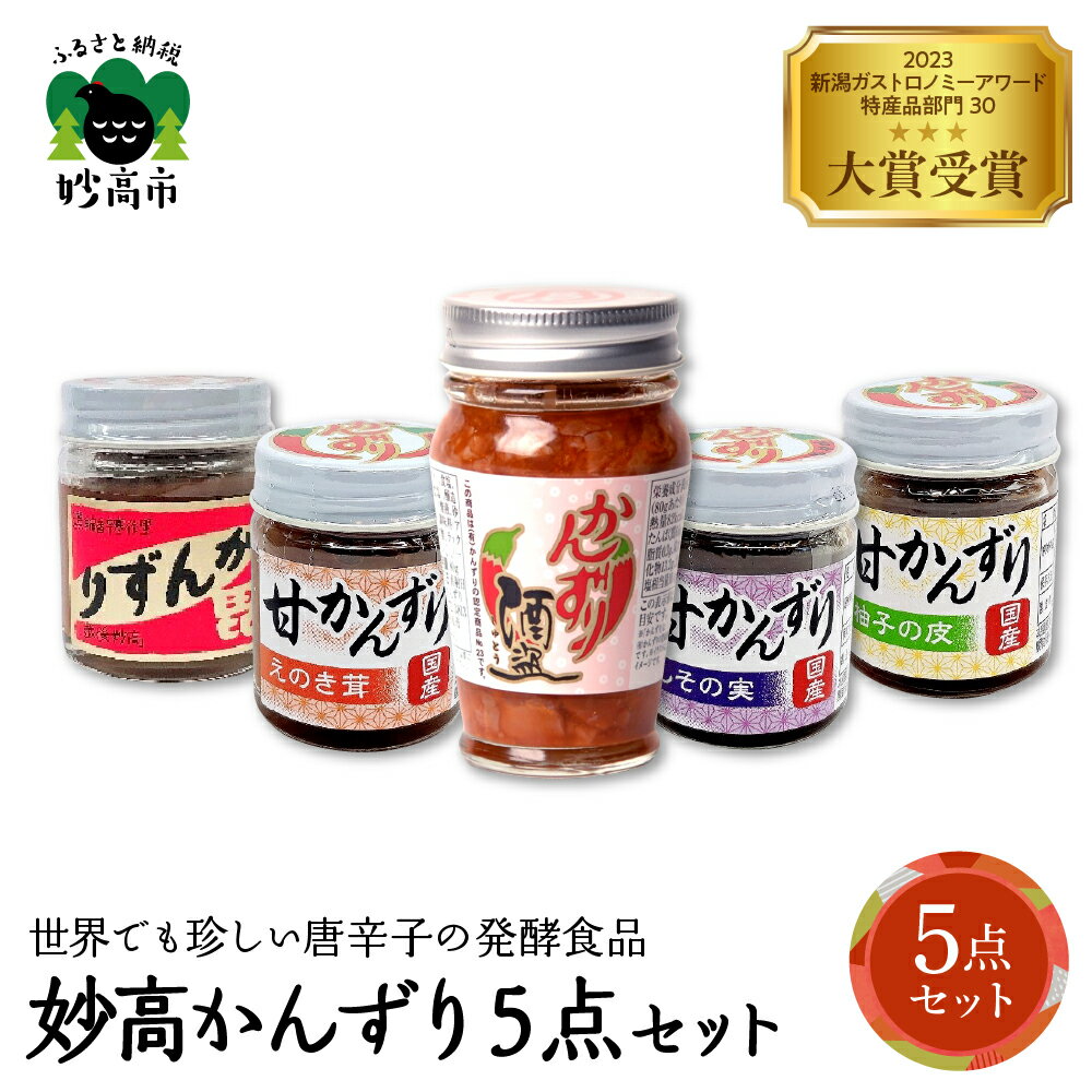 【ふるさと納税】 妙高 かんずり 5点 セット / 発酵食品 唐辛子 唐辛子 香辛料 調味料 香辛調味料 食べ比べ 詰合せ 新潟名物 辛味 薬味 ご当地 名産品 新潟県 妙高市