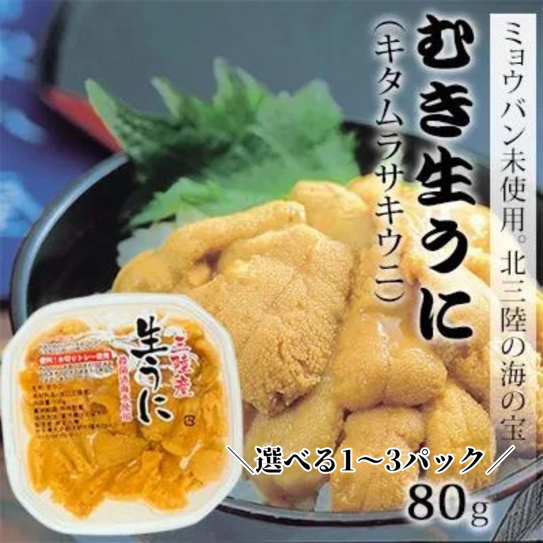 【ふるさと納税】【水揚げしたその日に出荷】生うに 80g 選べる1,2,3パック【ミョウバン不使用・無添加】増殖溝 北三陸 塩水うに キタムラサキウニ 鮮度抜群 雲丹 ウニ 産地直送