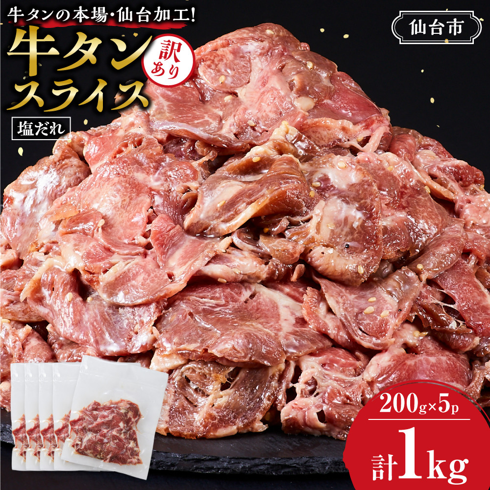 訳あり牛タンスライス200g×５P　● ｜ 肉 牛肉 タン 仙台市 食品 人気 お肉  ギフト スライス 訳あり BBQ 焼肉