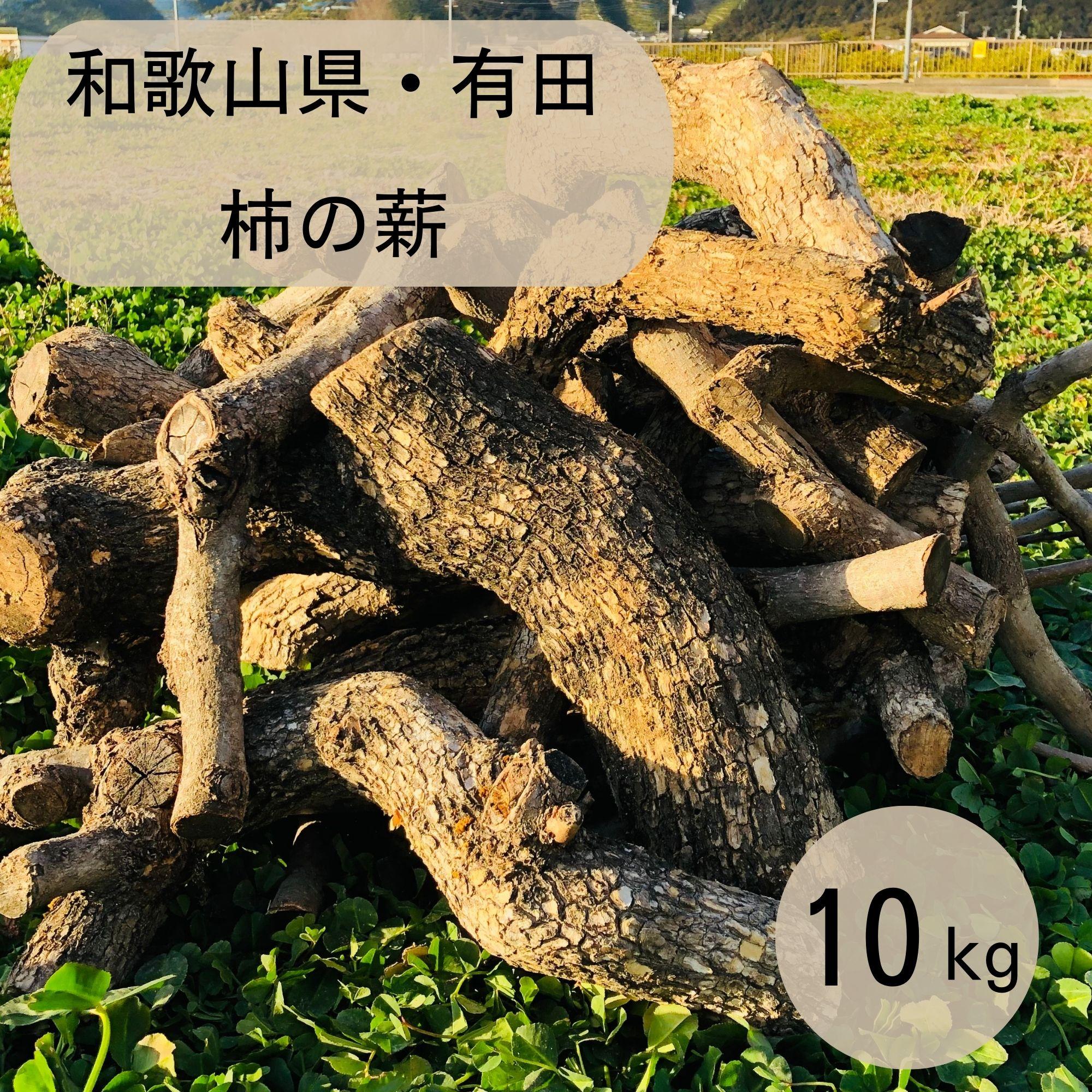 【ふるさと納税】薪 キャンプ用 有田 柿の薪10kg(中太のみ) | アウトドアグッズ 人気 おすすめ 送料無料