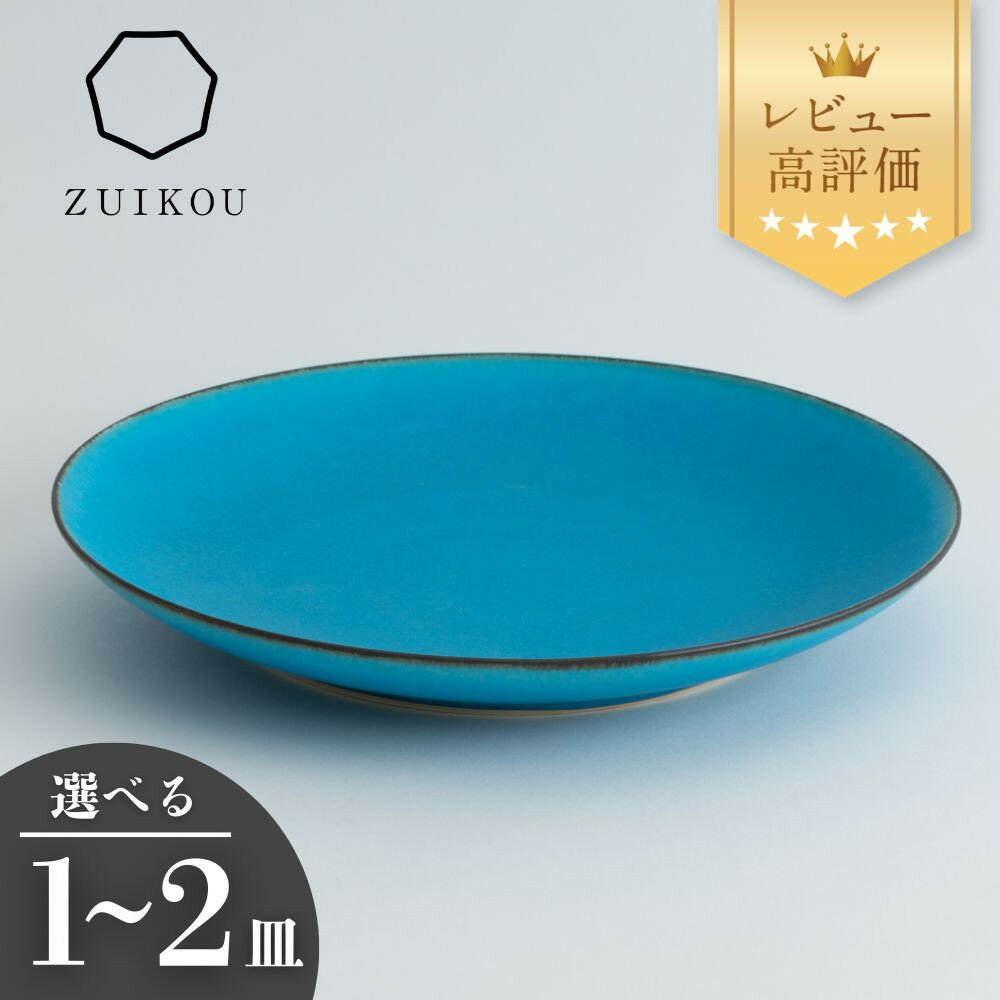【ふるさと納税】【瑞光窯-ZUIKOU-】プレート L ターコイズブルー/青 (選べる個数 1～2皿)［ 京都 京焼 陶磁器 清水焼 窯元 24cm 大皿 ワンプレート おしゃれ 人気 おすすめ 食器 うつわ 陶器 お取り寄せ 通販 送料無料 ふるさと納税 ］