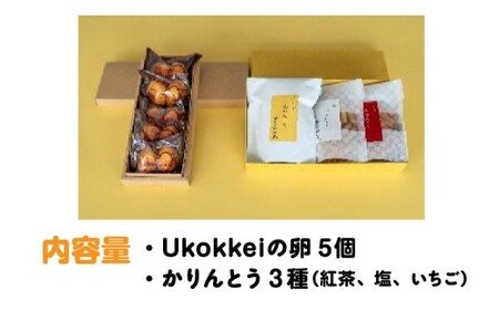[菓匠きねや・ぬか茂菓子店]Ukokkei5個・かりんとう3種セット　【07214-0405】