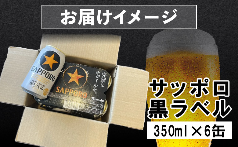 サッポロ黒ラベル 350ml×6缶