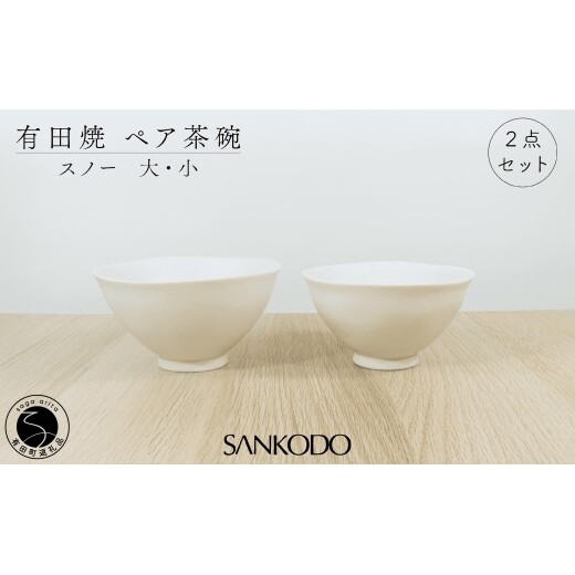 有田焼 スノー (大・小ペア)  夫婦茶碗 【三光堂】茶碗 ちゃわん ご飯茶碗 おしゃれ モダン 白 結婚祝い 新生活 軽い 可愛い ギフト dv017