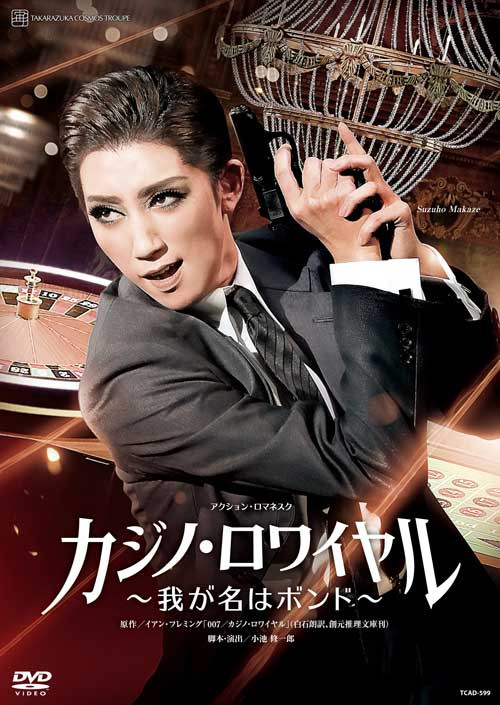 
                  宙組公演DVD『カジノ・ロワイヤル～我が名はボンド～』TCAD-599
                