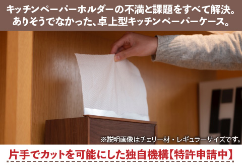 卓上型キッチンペーパーケース　ウォールナット　(ラージサイズ)