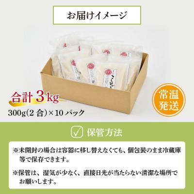 ふるさと納税 小浜市 【福井県産】無洗米こしひかり2合(約300g)×10パック(精米)　計3kg |  | 03