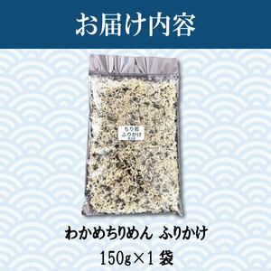 ふりかけ ちりめん わかめ 150g ちりめんじゃこ ご飯 米 お米 おにぎり と一緒に 弁当 新鮮 鮮度 カルシウム 食品 健康 栄養 ギフト プレゼント 贈答 お歳暮 徳島 小松島 ※北海道・東北