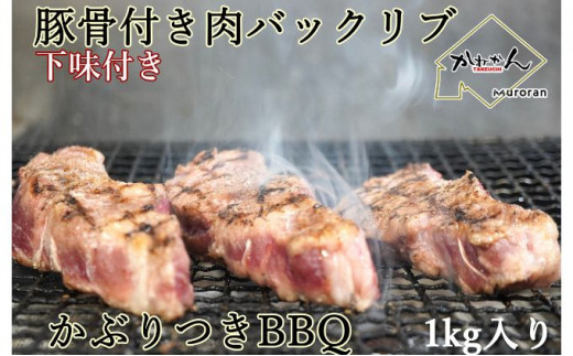 
[№5321-0255]カネカン竹内　ポークバックリブ≪下味付き≫約1kg（アメリカ・カナダ産）
