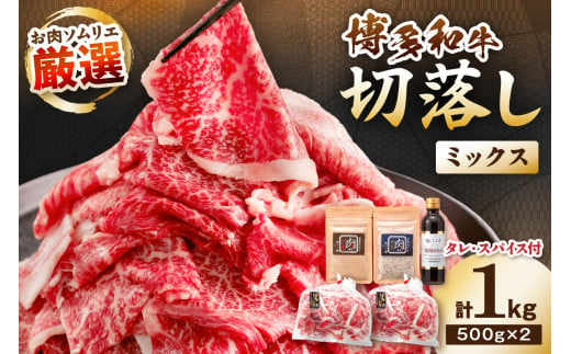 博多和牛切落しミックス(焼肉のたれ＆肉専用スパイス2種付) 計1kg【083-0004】